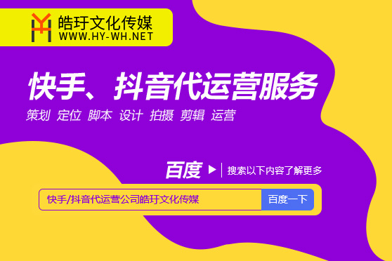 短視頻快手號(hào)抖音開(kāi)店宿遷代運(yùn)營(yíng)公司是哪家好一些？